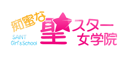 岡山市発・岡山デリヘル「痴蜜な聖スター女学院」ロゴ